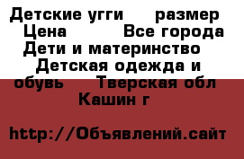 Детские угги  23 размер  › Цена ­ 500 - Все города Дети и материнство » Детская одежда и обувь   . Тверская обл.,Кашин г.